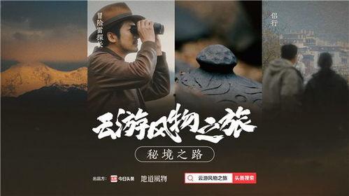 风物之旅最新爆料,探寻未知秘境，揭秘绝美风光背后的故事