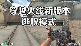 穿越火线下个版本最新爆料,新版本揭秘，极致战斗体验即将升级！